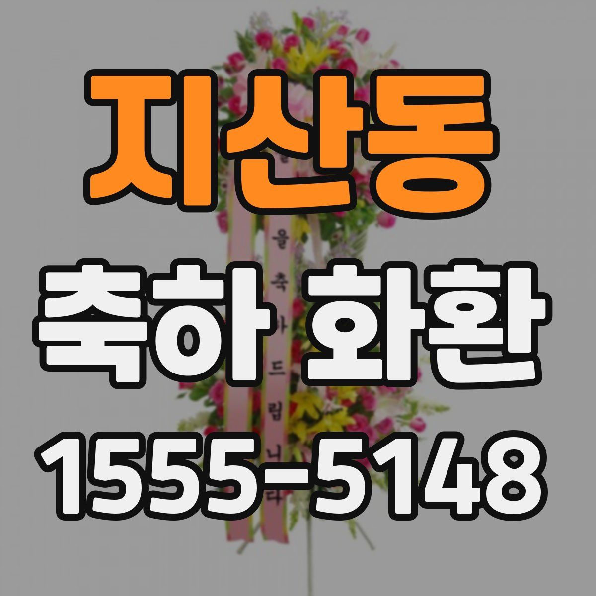 지산동 축하 화환
