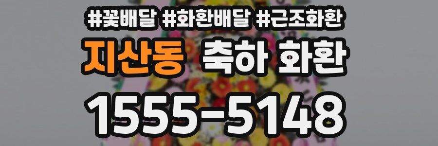 지산동 축하 화환