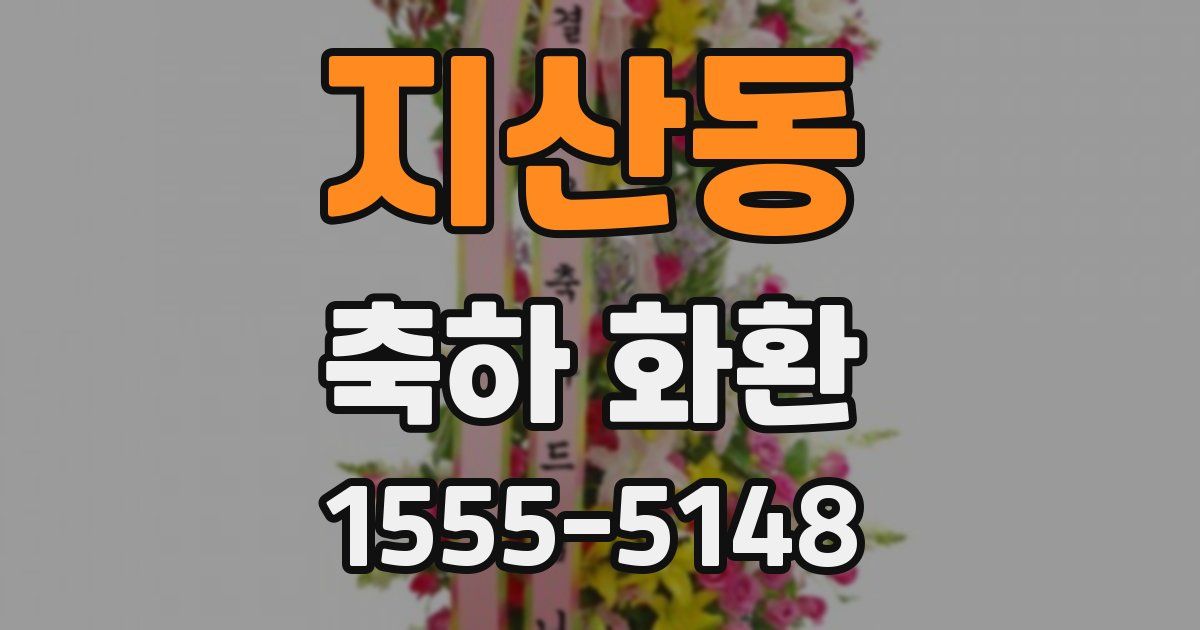 지산동 축하 화환