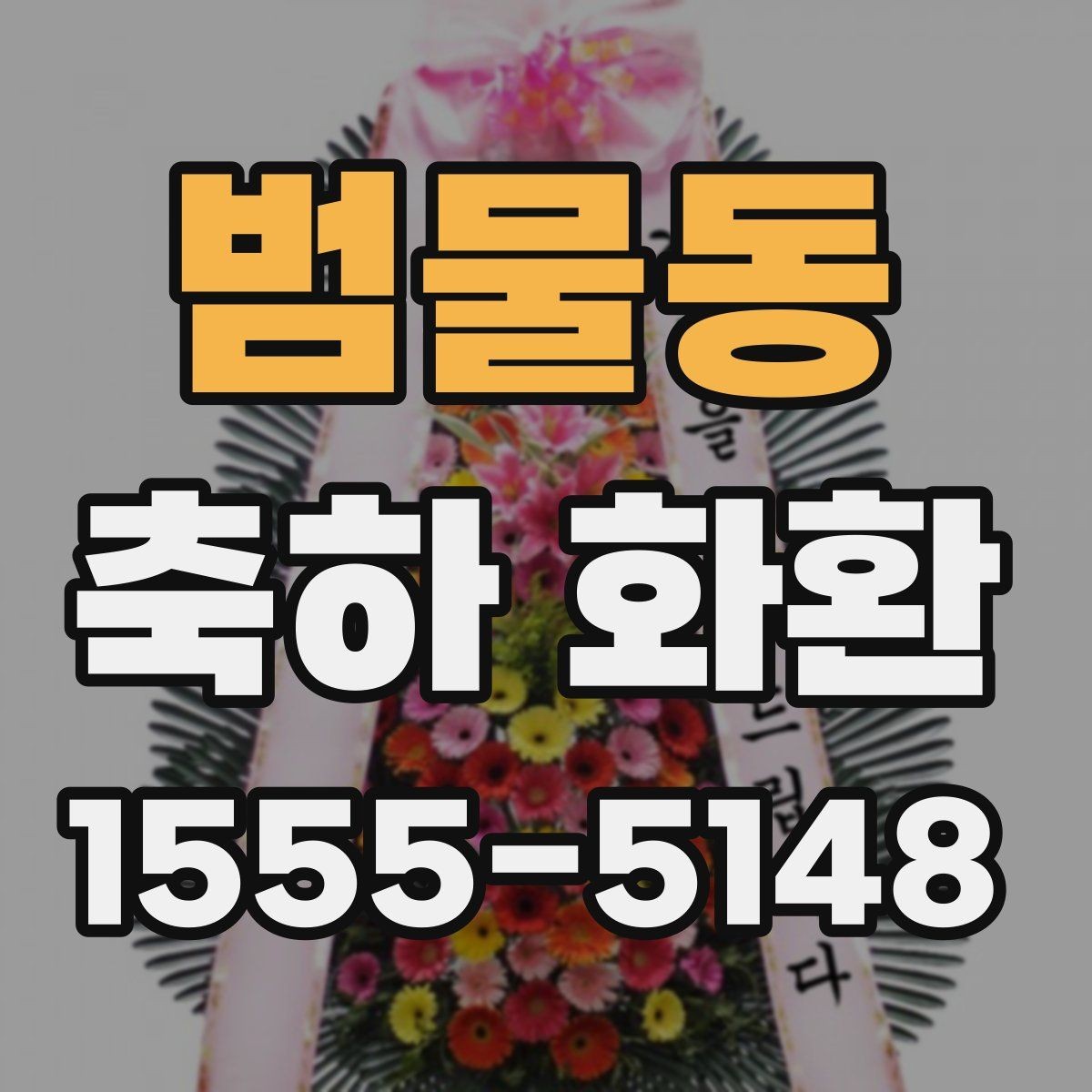 범물동 축하 화환 전달 목적에 맞는 문구 고르기