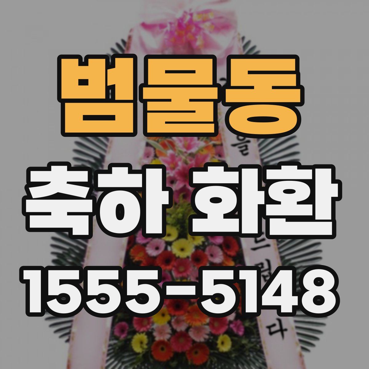 범물동 축하 화환