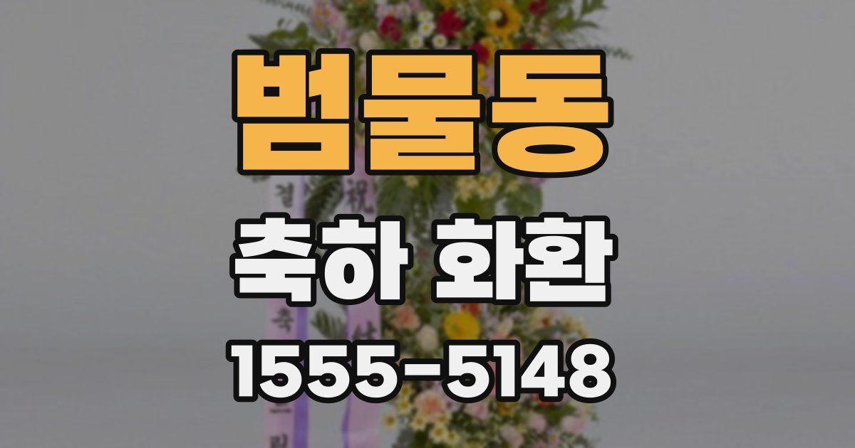범물동 축하 화환