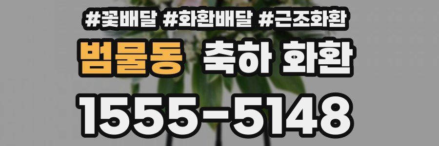 범물동 축하 화환