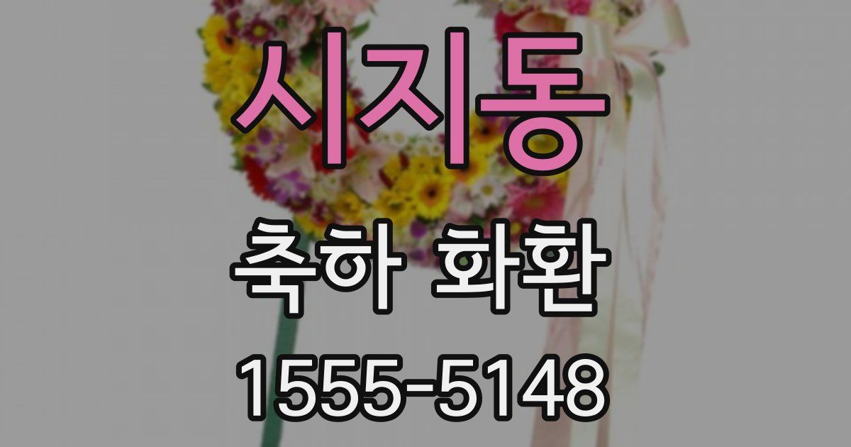 시지동 축하 화환
