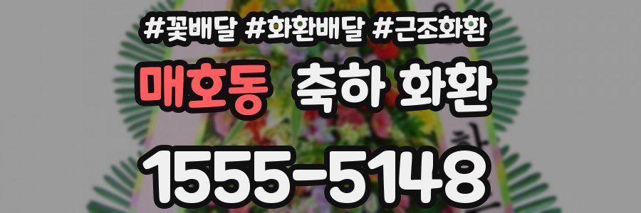 매호동 축하 화환