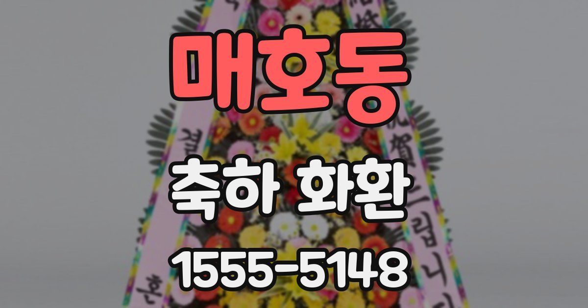 매호동 축하 화환
