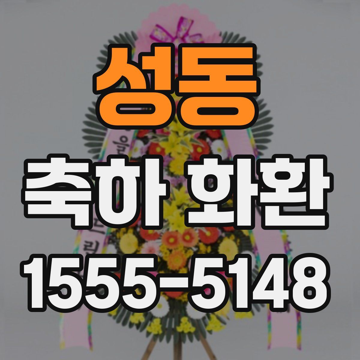 성동 축하 화환