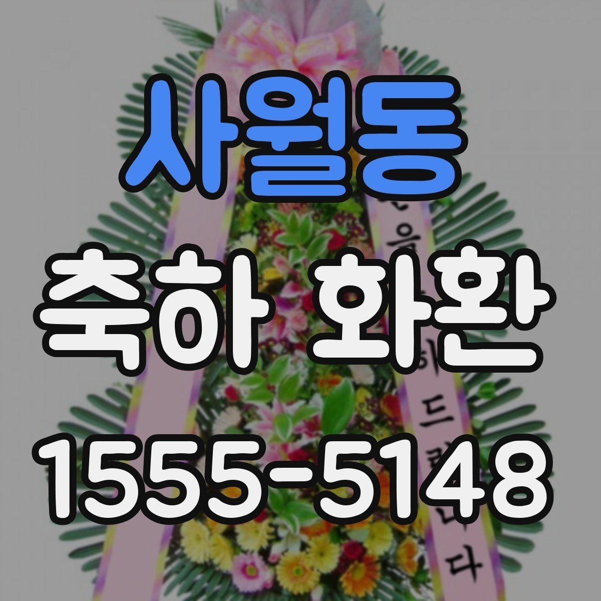 사월동 축하 화환 받는 분 성향에 맞춘 선택