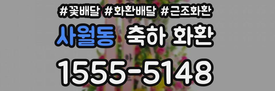 사월동 축하 화환