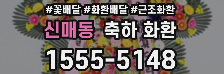 신매동 축하 화환