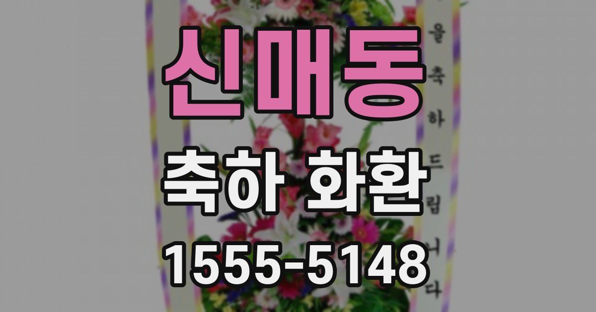 신매동 축하 화환