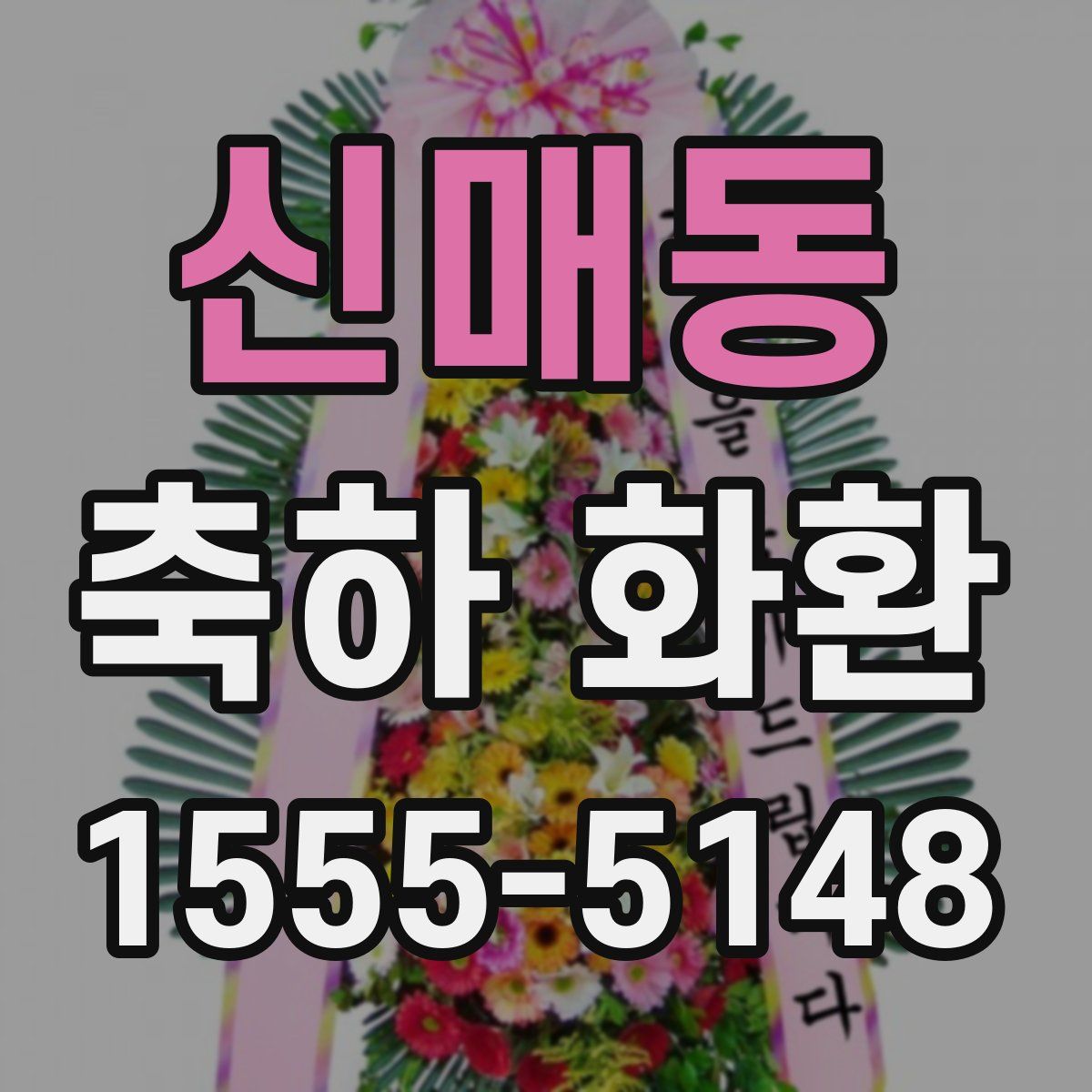 신매동 축하 화환