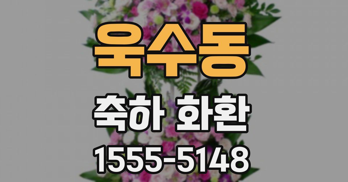 욱수동 축하 화환
