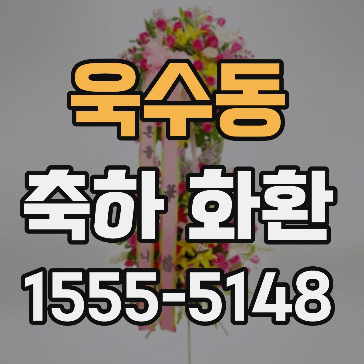 욱수동 축하 화환