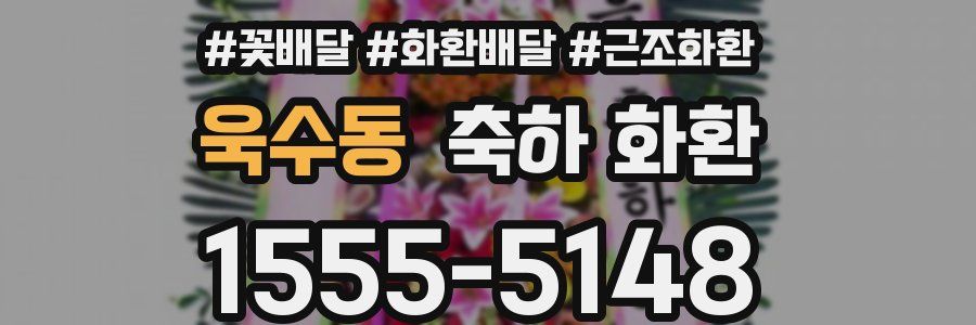 욱수동 축하 화환