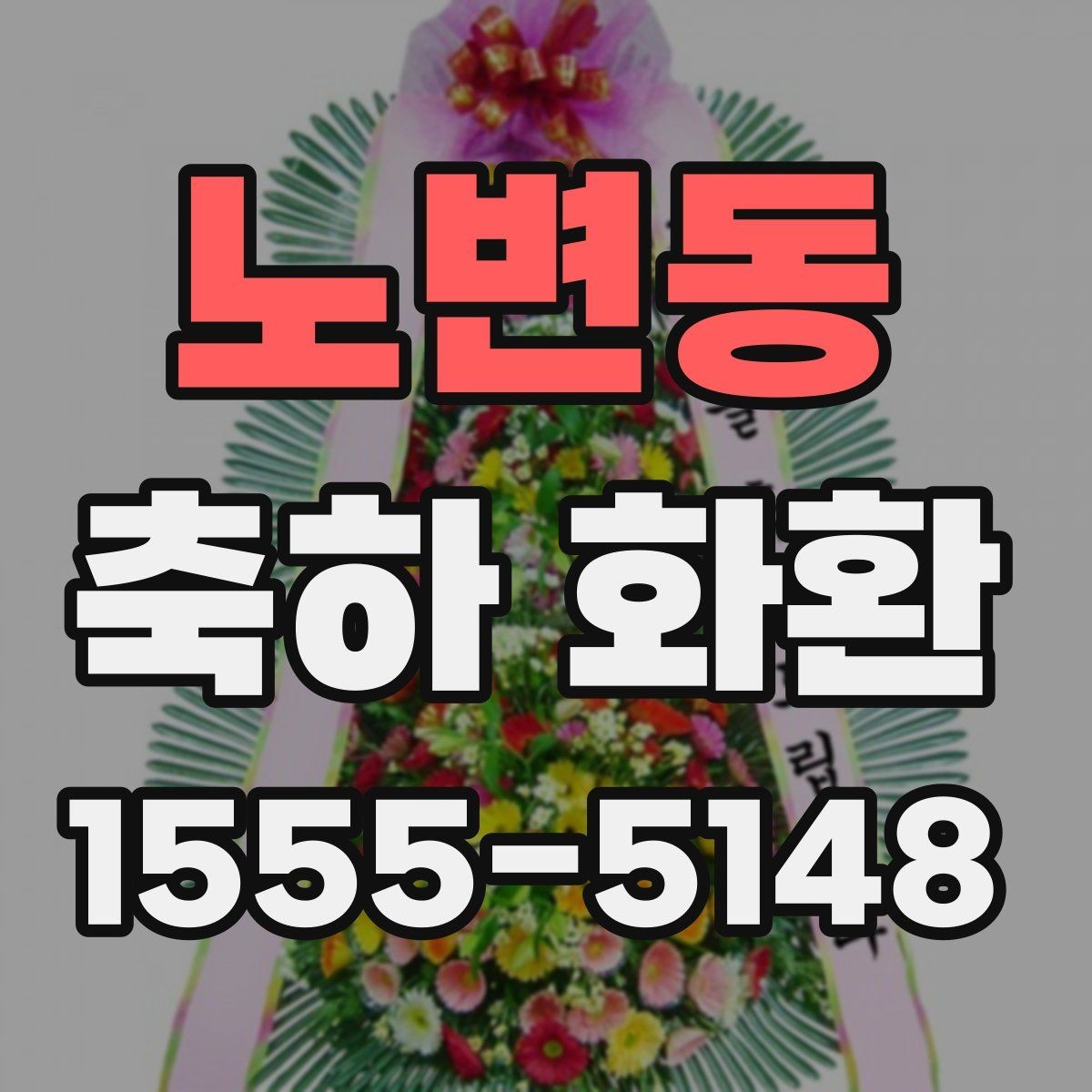 노변동 축하 화환 행사 전날 준비해두면 좋은 것
