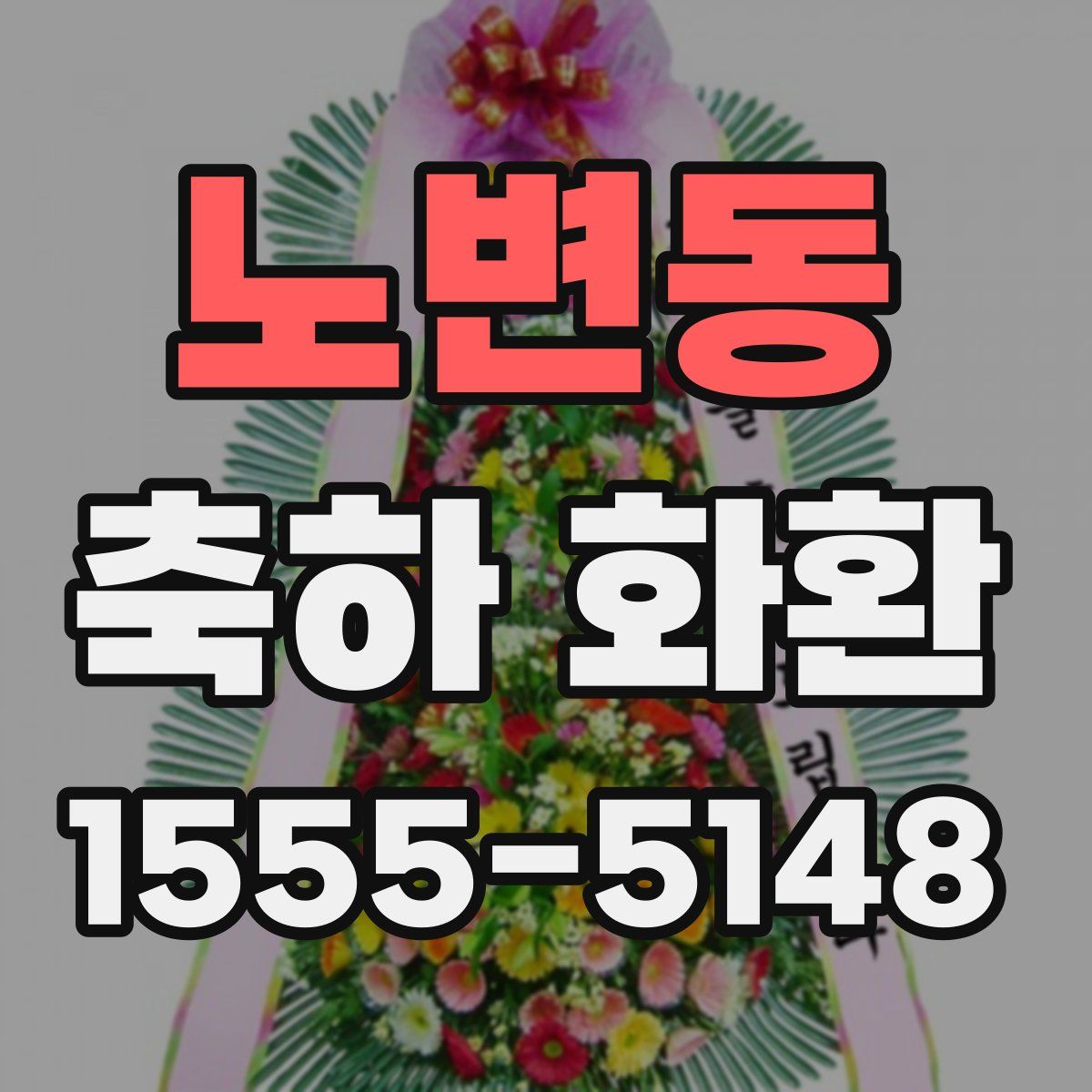 노변동 축하 화환