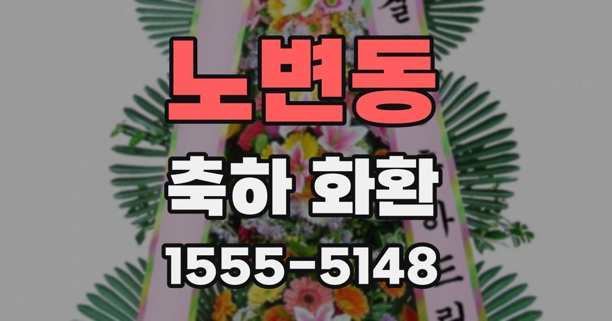 노변동 축하 화환