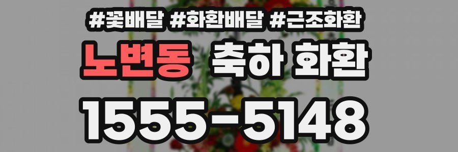 노변동 축하 화환