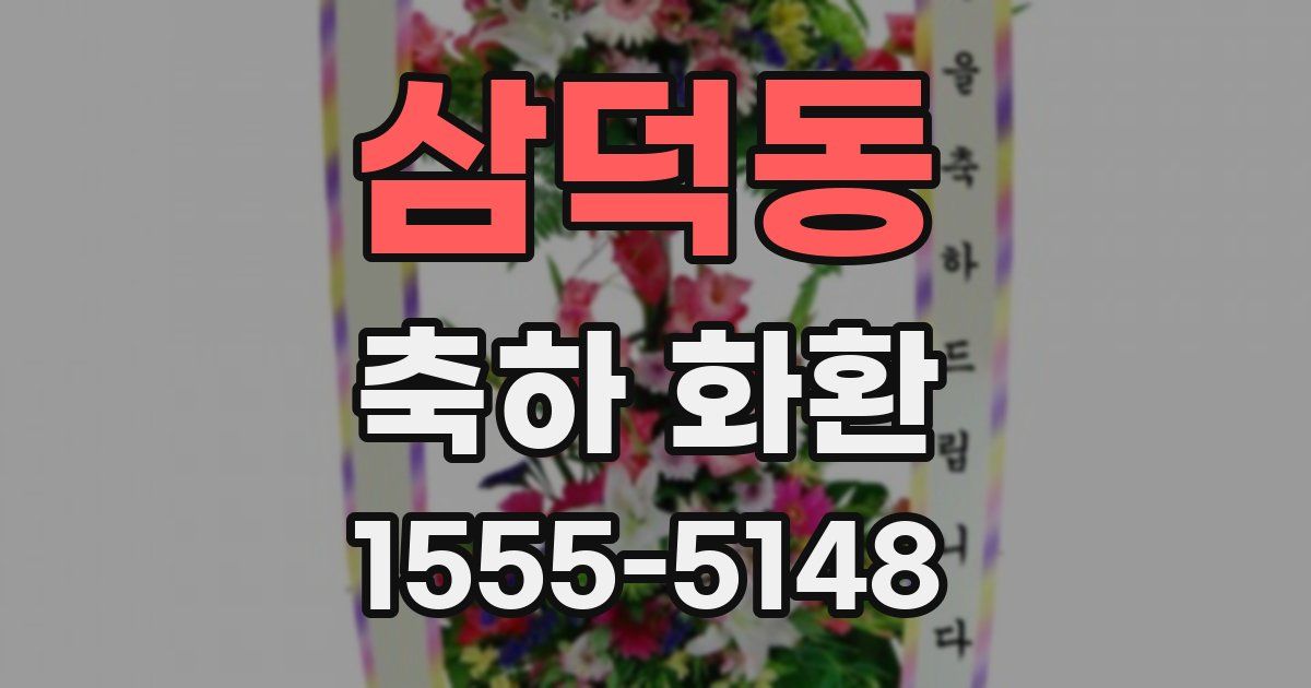 삼덕동 축하 화환