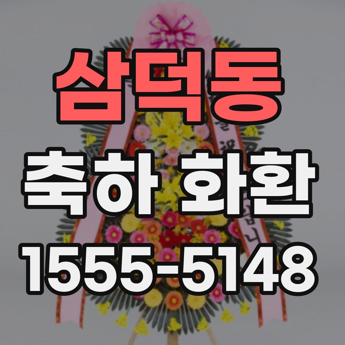 삼덕동 축하 화환