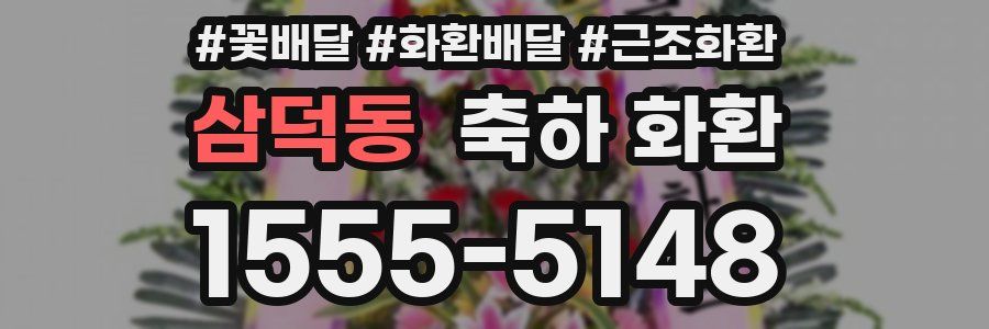 삼덕동 축하 화환