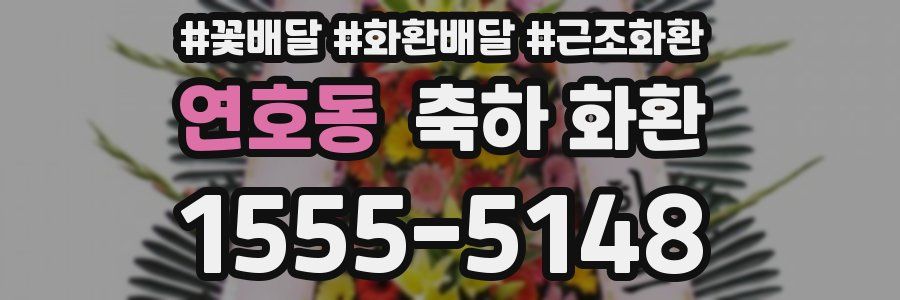 연호동 축하 화환