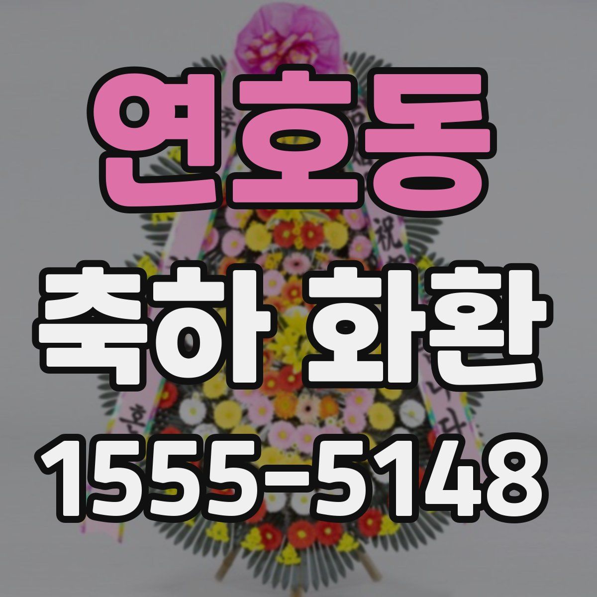 연호동 축하 화환