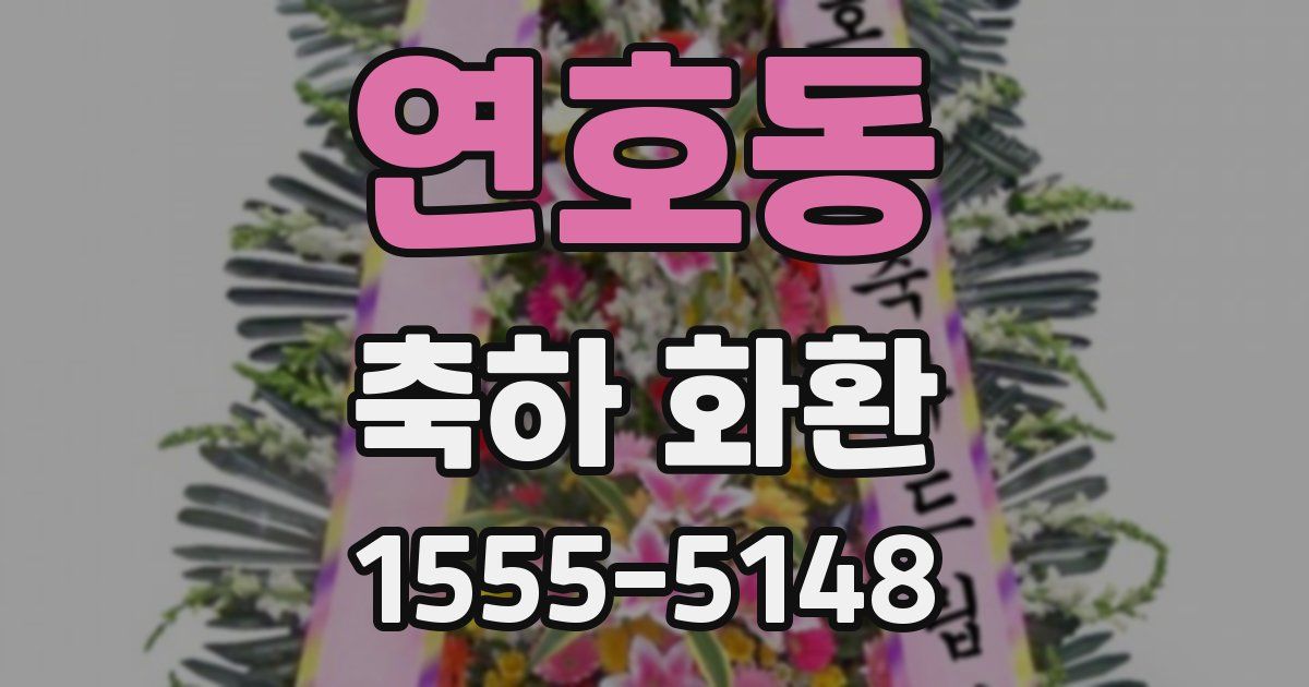 연호동 축하 화환