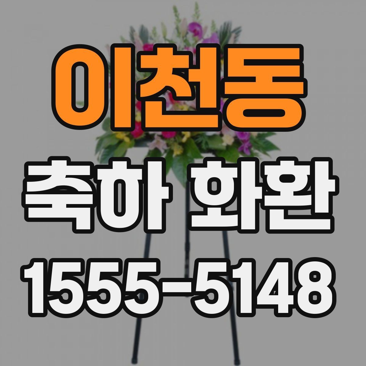 이천동 축하 화환 배송 일정 잡는 방법