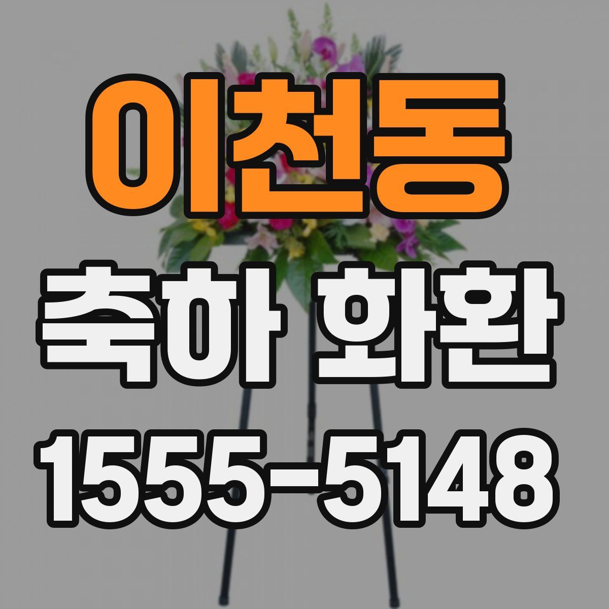 이천동 축하 화환