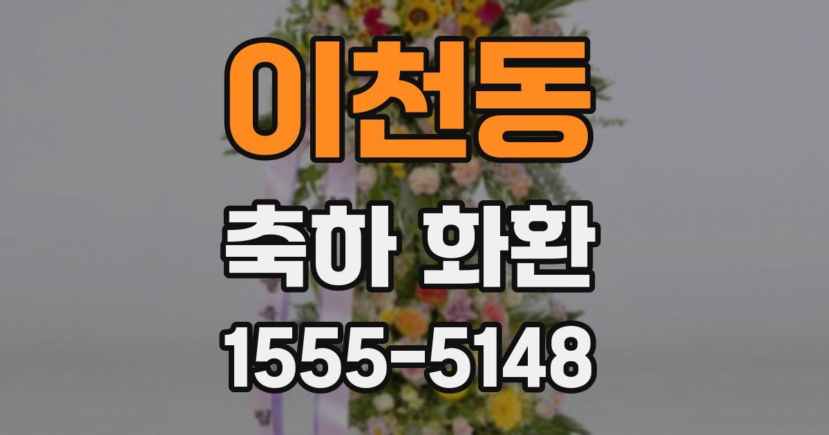 이천동 축하 화환