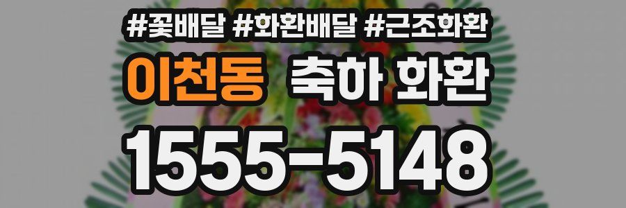 이천동 축하 화환