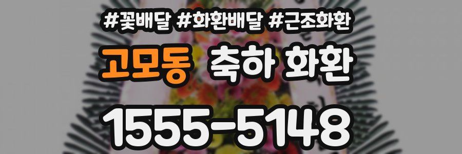 고모동 축하 화환