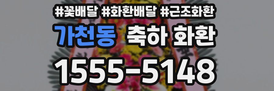 가천동 축하 화환