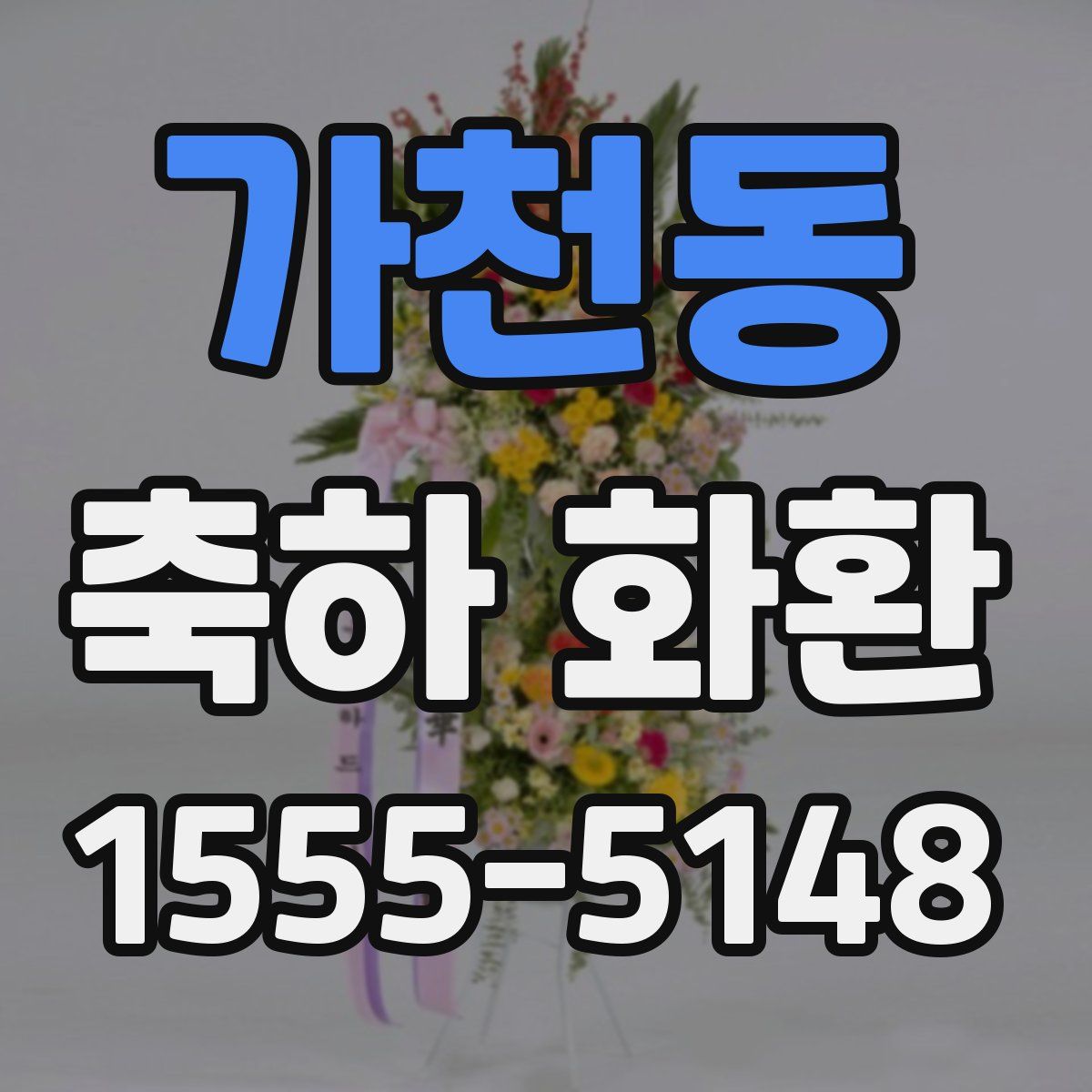 가천동 축하 화환