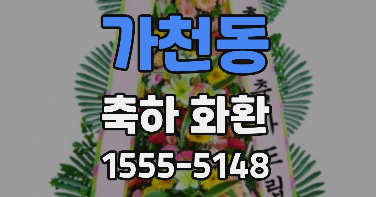 가천동 축하 화환