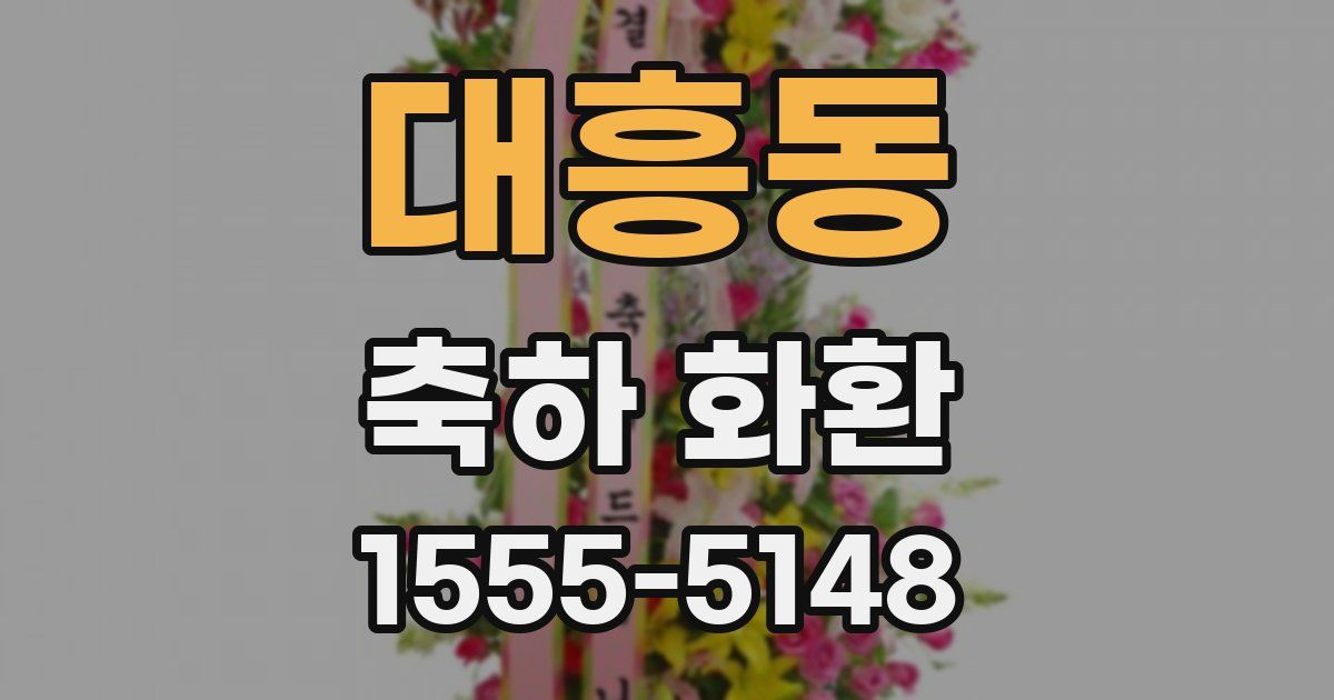 대흥동 축하 화환