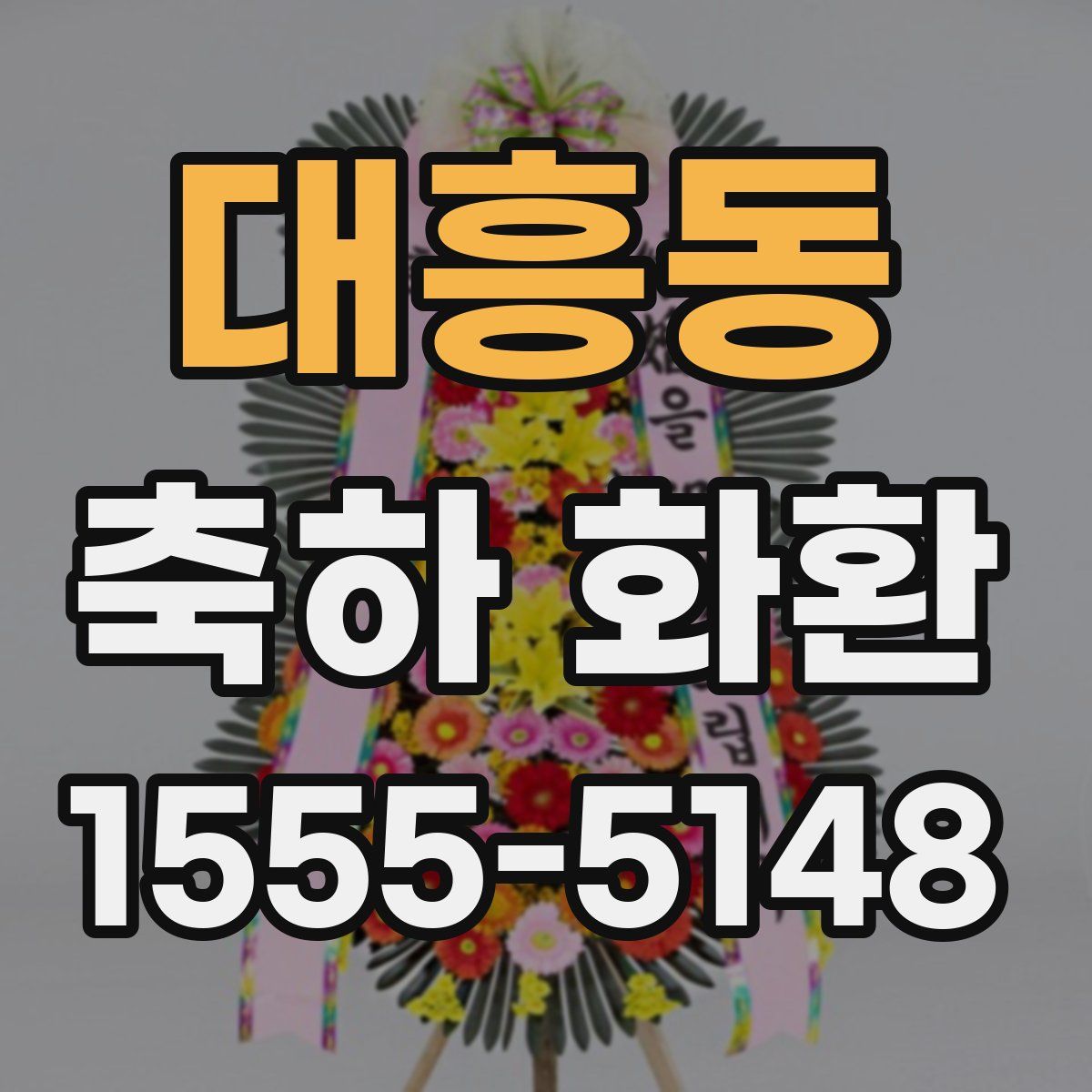 대흥동 축하 화환