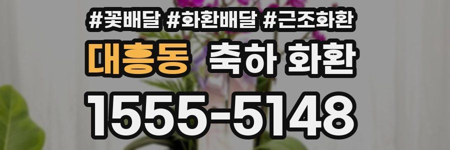 대흥동 축하 화환