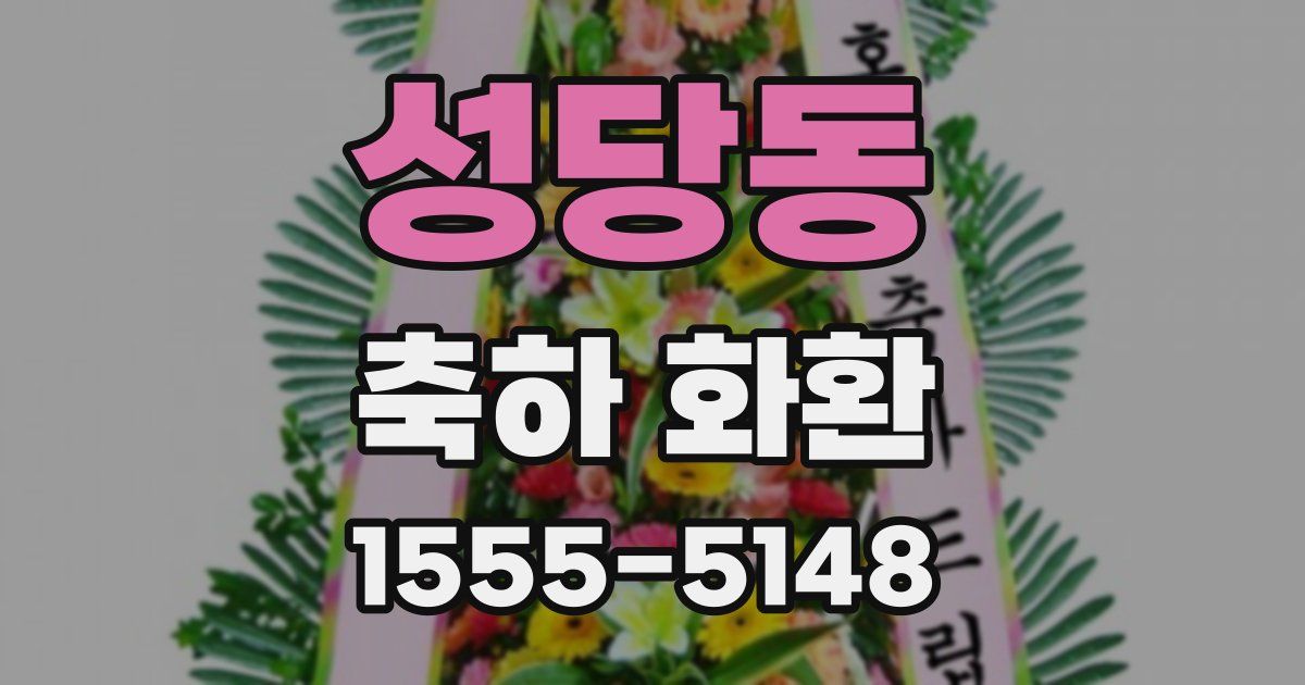 성당동 축하 화환