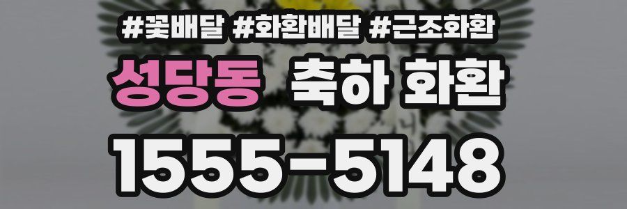 성당동 축하 화환