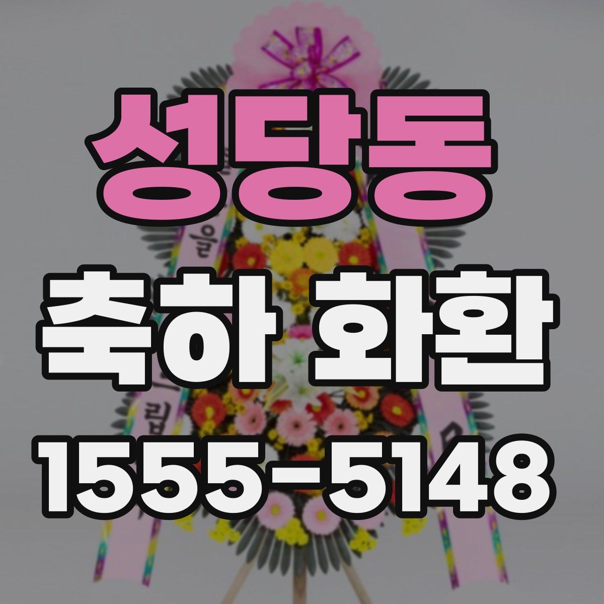 성당동 축하 화환