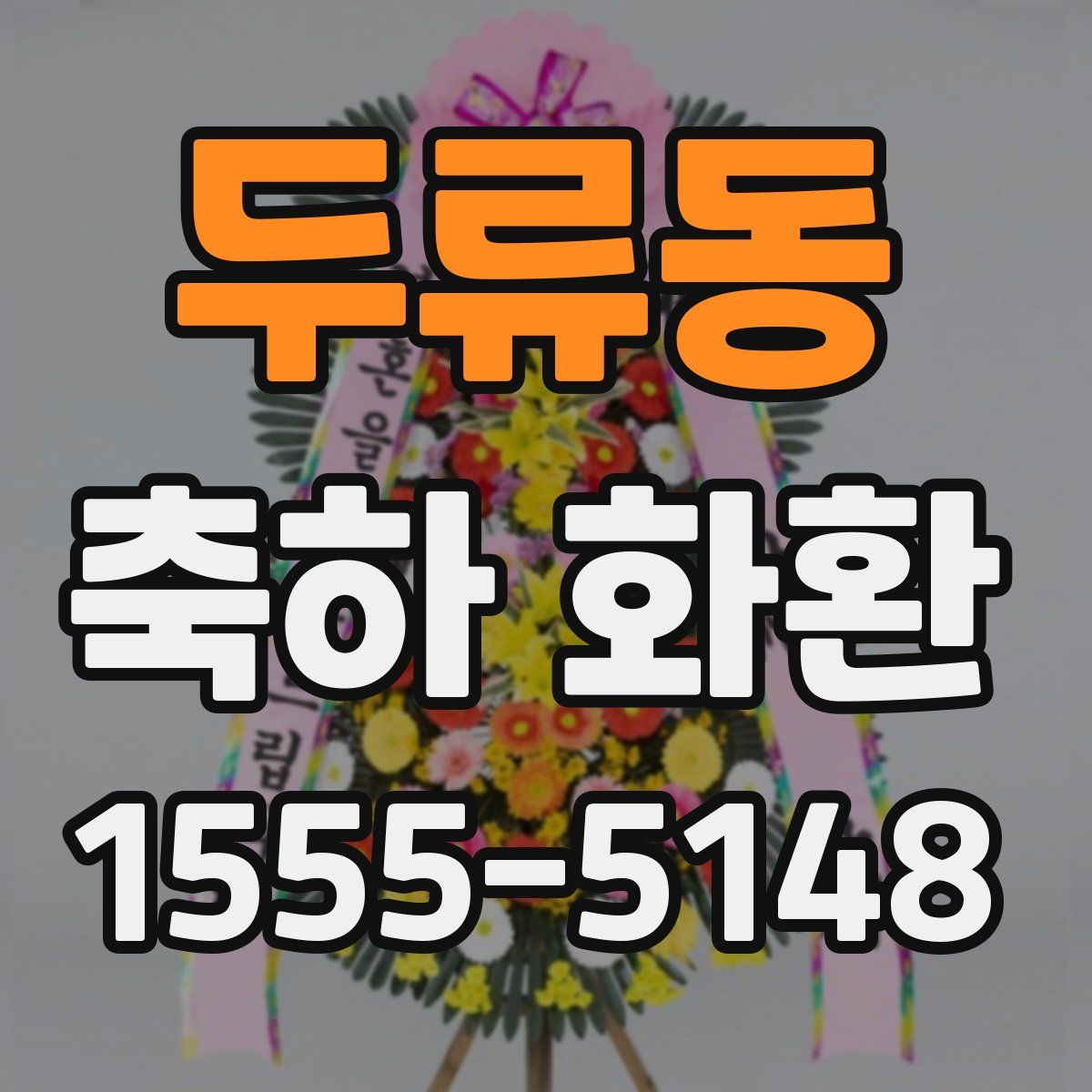 두류동 축하 화환