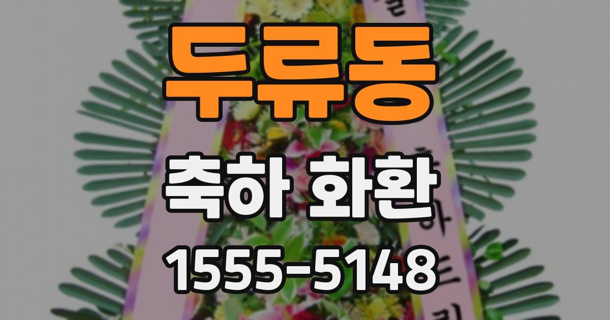 두류동 축하 화환