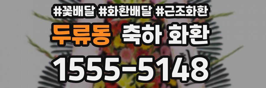 두류동 축하 화환