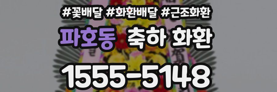파호동 축하 화환