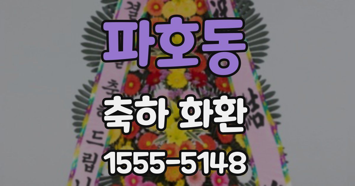 파호동 축하 화환
