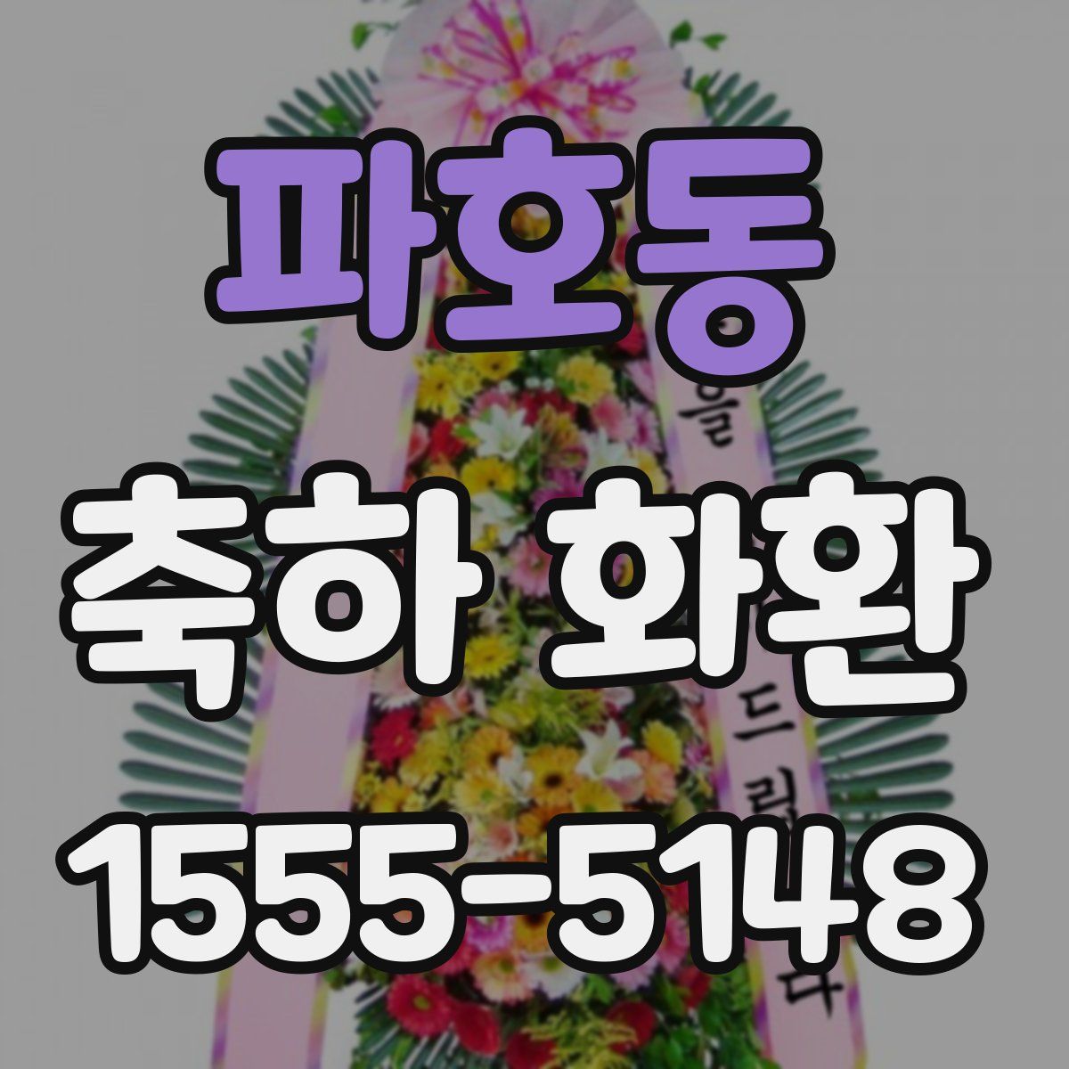 파호동 축하 화환