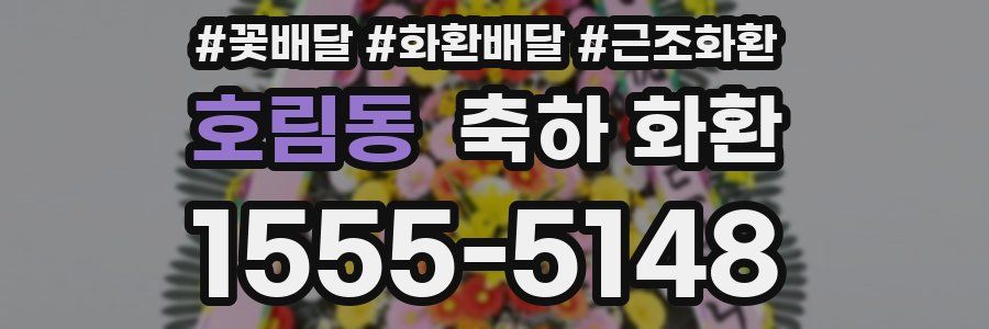 호림동 축하 화환